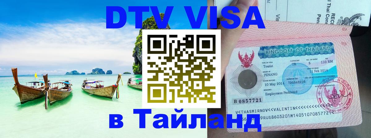 Цены на DTV визу в Таиланд — пакеты услуг, достаточно даже паспорта - 05.10.2025 