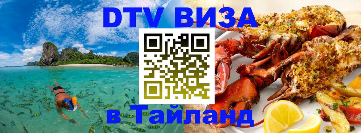 Стоимость и условия DTV визы — оформление в Таиланд под ключ - 19.11.2025 