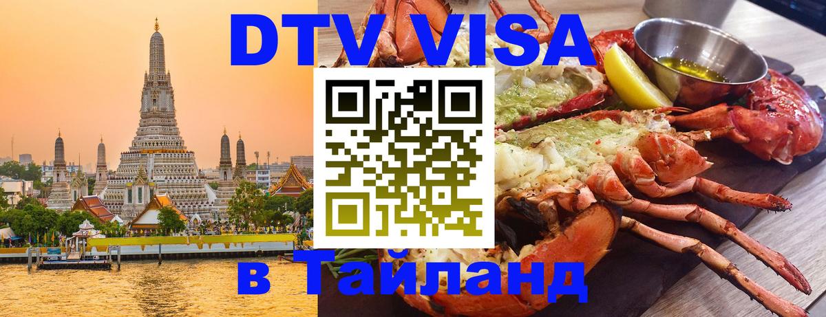 Электронная виза DTV в Тайланд 
